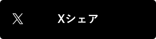 Xシェア