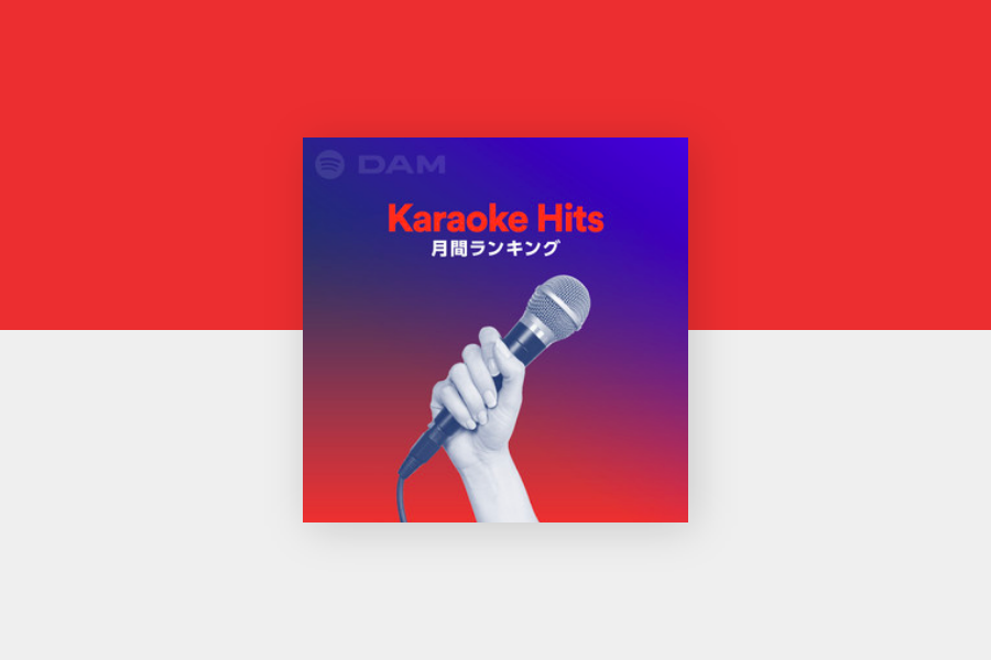 最新カラオケ人気曲ランキングをプレイリストで 19年3月ベスト50 Karaoke Hits