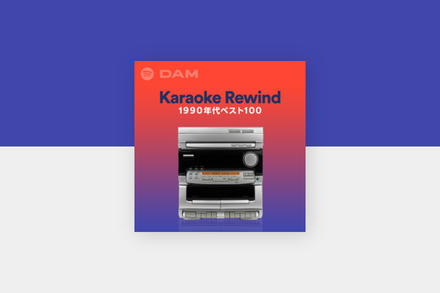 30代 40代必見のカラオケ人気曲プレイリスト ヒット曲満載の1990年代ベスト100 Karaoke Hits