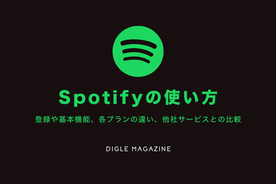 Spotifyの使い方まとめ 無料 有料の違いや機能一覧表など Spotifyの使い方を完全ガイド プレイリスト カルチャーメディア Digle Magazine