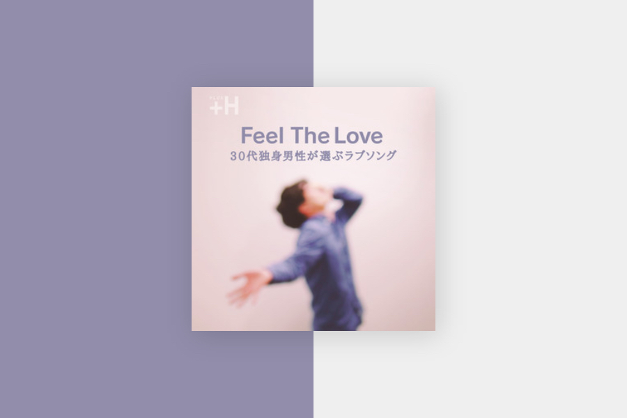 Spotify 30代独身代男性が選ぶラブソングプレイリスト Feel The Love Vol 2