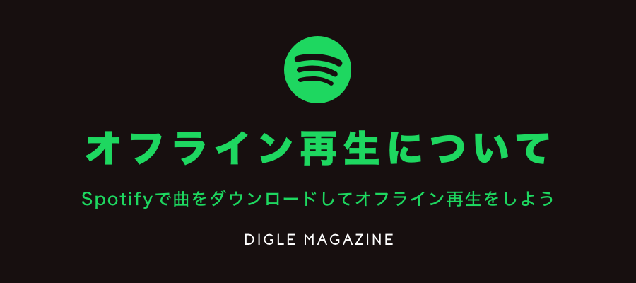 Spotifyのダウンロード機能で通信量を節約 プレイリスト カルチャーメディア Digle Magazine