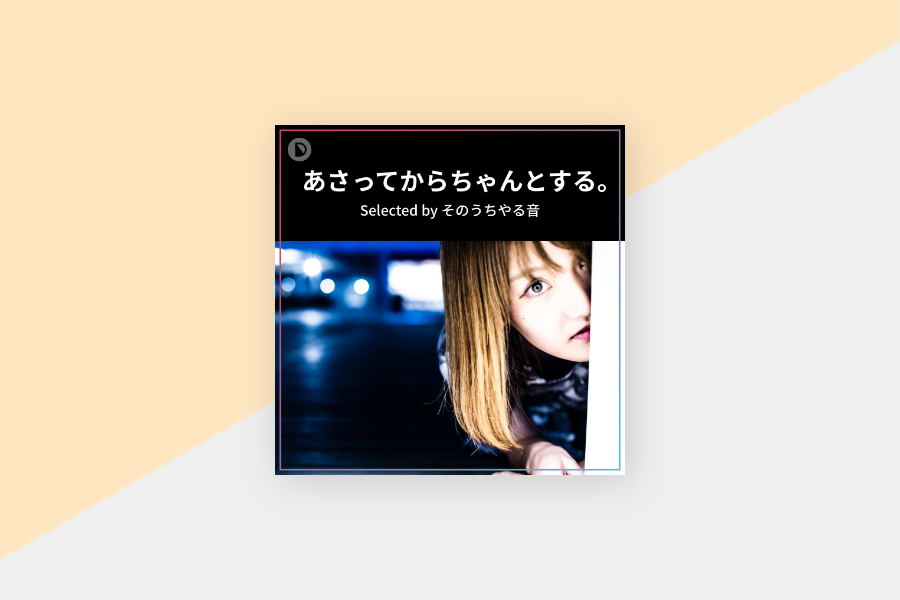 そのうちやる音が 大人 をテーマにセレクト あさってからちゃんとする 天才バンド Deco 27など プレイリスト連載