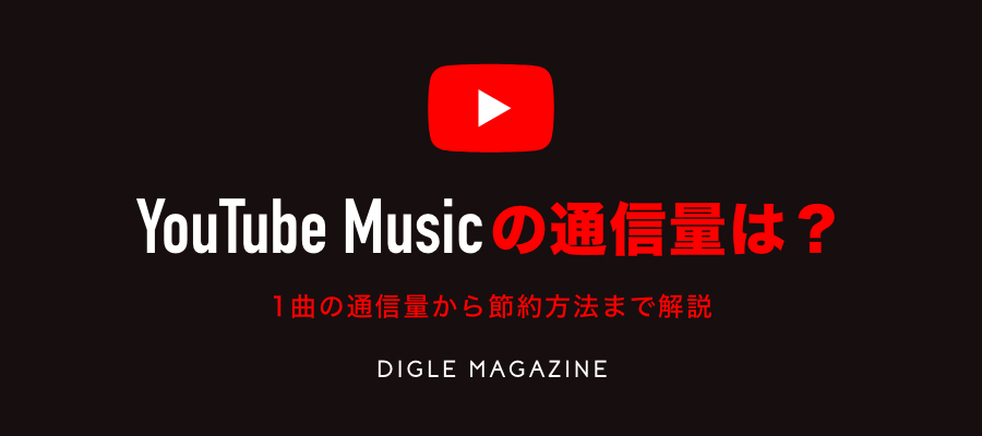 Youtube Musicのデータ通信量はどれくらい 節約する方法も解説 プレイリスト カルチャーメディア Digle Magazine