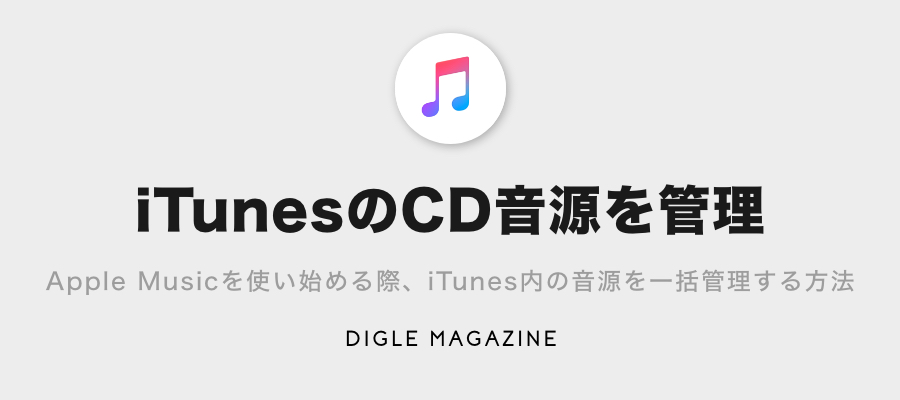 Apple Musicでcd音源楽曲を管理 Itunesから移行する際の注意点 プレイリスト カルチャーメディア Digle Magazine