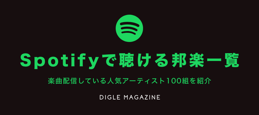 Spotifyで聴ける邦楽曲は 楽曲配信している人気アーティスト100組を紹介 プレイリスト カルチャーメディア Digle Magazine