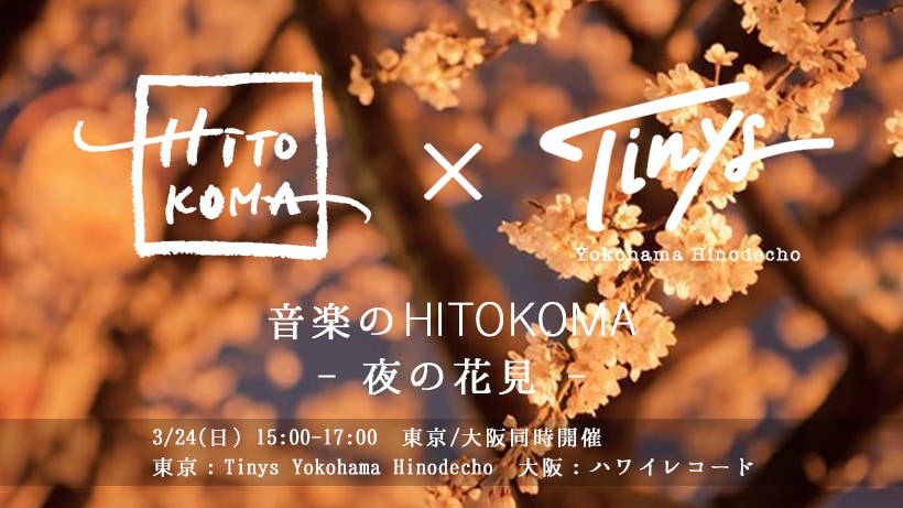 日常を音楽でちょっと特別に プレイリストを考えるイベント 音楽のhitokoma 夜の花見 開催