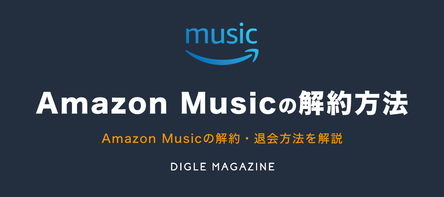 料金 アマゾン ミュージック ハイレゾ配信「Amazon Music