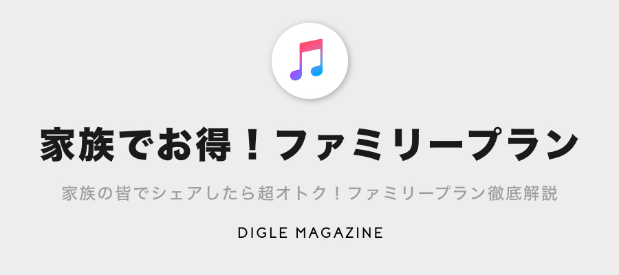 Apple Music ファミリープランの登録手順と楽曲を家族と共有する方法 プレイリスト カルチャーメディア Digle Magazine