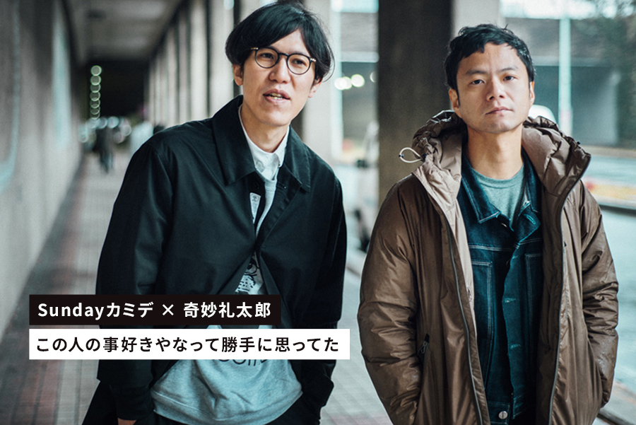 Sundayカミデ×奇妙礼太郎対談。「Love sofa」20周年と天才バンド復活を