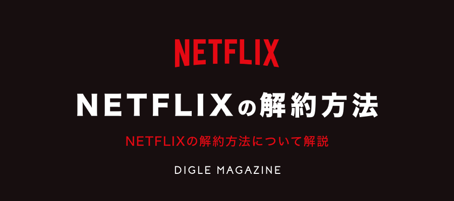 ネット フリックス 解約