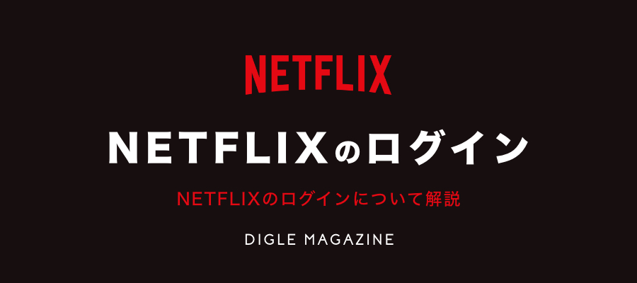 ネトフリ ログイン