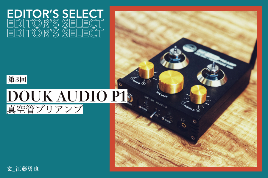 EDITOR'S SELECT 第3回：真空管プリアンプ『DOUK AUDIO P1』