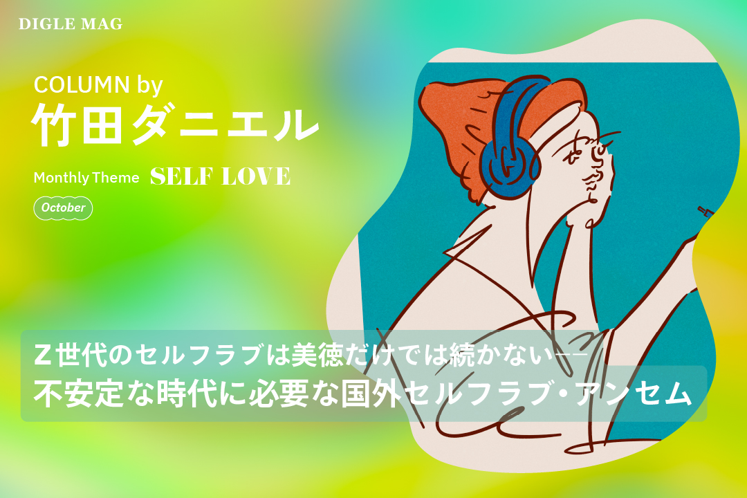 DIGLE Magazine: Z世代のセルフラブは美徳だけでは続かないーー不安定な時代に必要な国外セルフラブ・アンセム