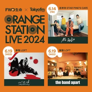 TOKYO FMとFWD生命がイベント＜ORANGE STATION LIVE 2024＞を開催。the band apart、Mr.ふぉるて、w.o.d.ら