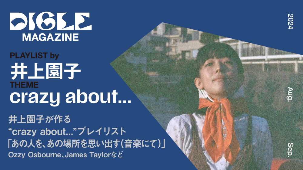 井上園子が作る