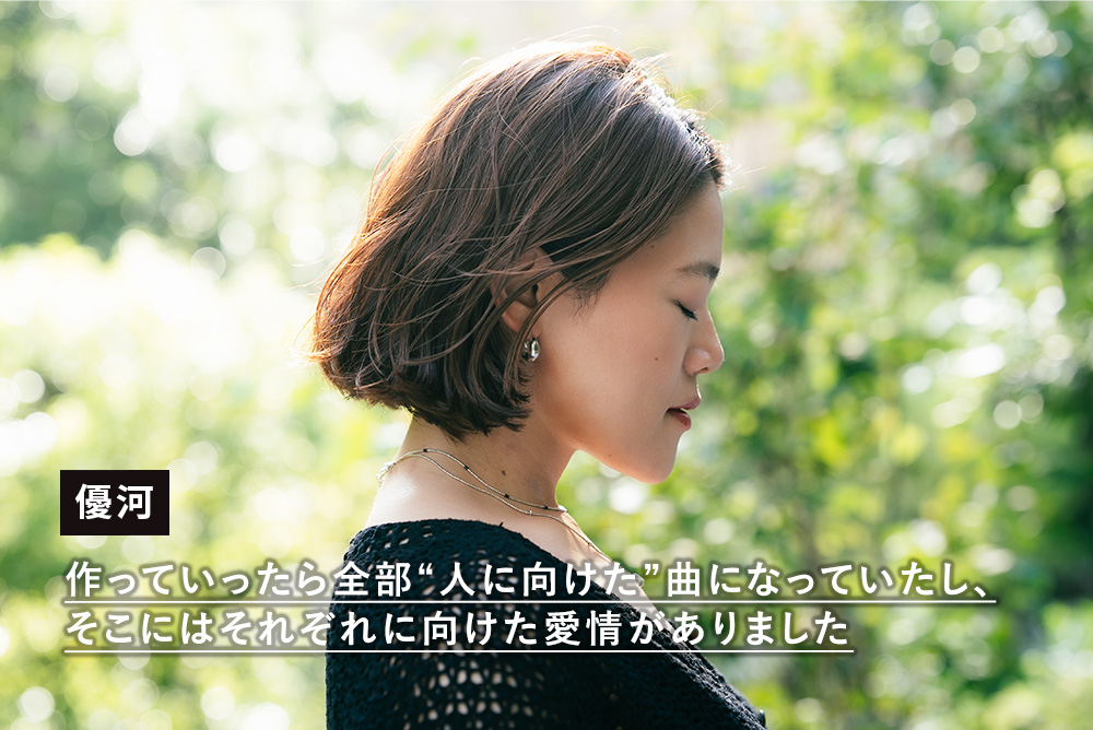 優河が最新アルバムで獲得した新たな表現方法。ビートに乗せて届ける
