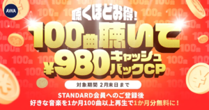 AWA、STANDARDプラン会員へのトライアル登録者を対象に100曲再生キャッシュバックキャンペーンを開催