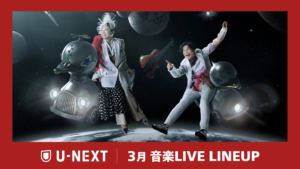 U-NEXT、3月の音楽ライブ配信ラインナップを一挙公開。ドリカム、宮世琉弥、BEGINなど