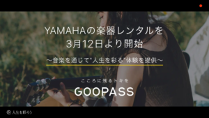 GOOPASS、YAMAHAの楽器レンタルサービスを開始