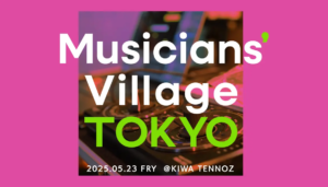 プロの編曲・DTMを学べるワークショップ＜Musicians' Village TOKYO vol.2＞、5/23に開催