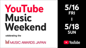 ＜YouTube Music Weekend celebrating the MUSIC AWARDS JAPAN＞、今夜から3DAYSで配信