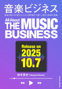 世界を熱狂させるJ-POPのビジネスについて紐解く書籍『音楽ビジネス』が10/7に発売