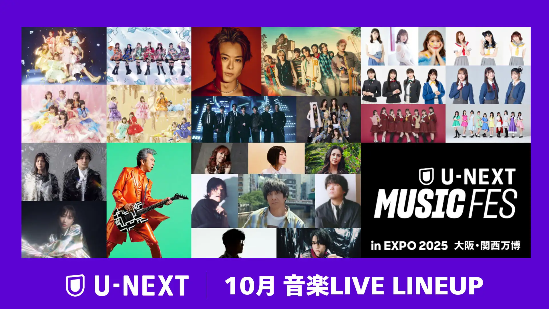 U-NEXT、10月の音楽ライブ配信ラインナップを一挙公開。＜U-NEXT MUSIC FES＞の模様を6日に渡って配信
