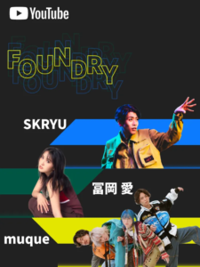 YouTubeアーティスト支援プログラム＜Foundry＞にSKRYU、冨岡 愛、muqueが参加