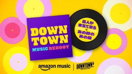 ミュージック REBOOT Amazon Music、限定プレイリスト『ダウンタウン ミュージックREBOOT
