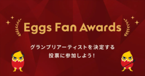 Eggs、10周年を記念してファン投票でグランプリアーティストを選出する＜Eggs Fan Awards＞を開催