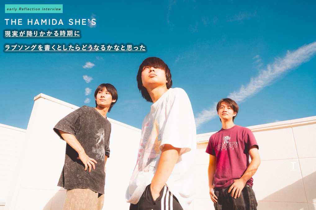 THE HAMIDA SHE'S——嘘のない歌詞でスリーピースロックを鳴らす、学生最後のEP｜early Reflection