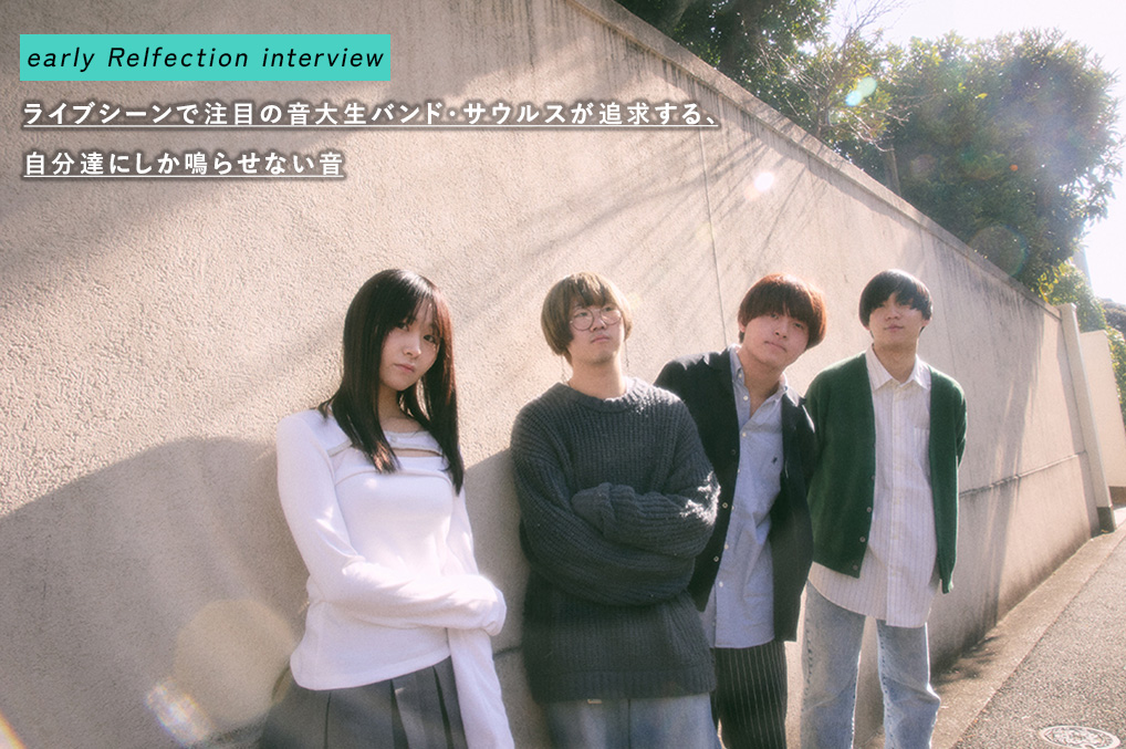 ライブシーンで注目の音大生バンド・サウルスが追求する、自分達にしか鳴らせない音｜early Reflection