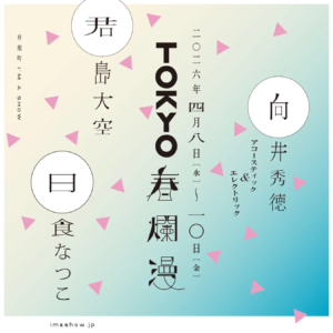 ＜TOKYO春爛漫2026＞開催決定。君島大空、向井秀徳アコースティック＆エレクトリック、日食なつこによる日替わりワンマン