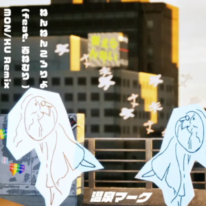 VTuber・温泉マーク、「ねんねんころりよ (feat. 春ねむり) MON/KU Remix」を配信