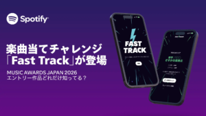 Spotifyが楽曲当てチャレンジ「Fast Track」を日本で期間限定公開——MUSIC AWARDS JAPAN 2026とのパートナーシップ記念