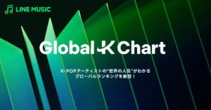 LINE MUSICとMelonが共同でK-POPのグローバルランキング「Global-K Chart」を6月より始動