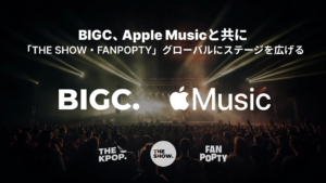 BIGC、Apple Musicと共に『THE SHOW』・『FAN POPTY』のグローバル展開を強化——K-POPアーティストの独占プレイリストも展開