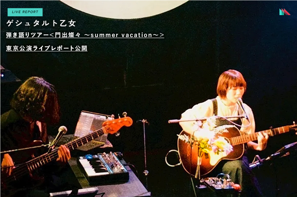 ゲシュタルト乙女＜門出燦々 ～summer vacation～＞東京公演レポート——歌川菜穂をゲストに迎え、9月のアルバムリリースも発表